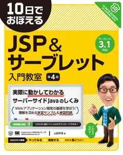10日でおぼえるJSP＆サーブレット入門教室 第4版