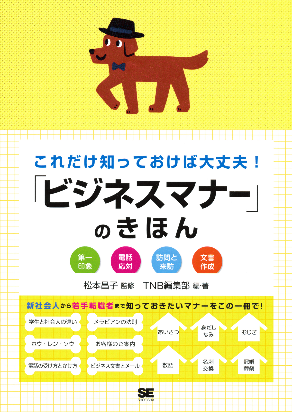 これだけ知っておけば大丈夫！「ビジネスマナー」のきほん（TNB編集部