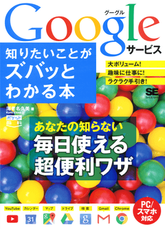 ポケット百科 Googleサービス 知りたいことがズバッとわかる本