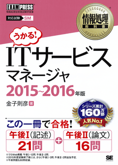 情報処理教科書 Itサービスマネージャ 15 16年版 金子 則彦 翔泳社の本