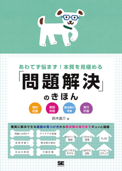 あわてず悩まず！本質を見極める「問題解決」のきほん