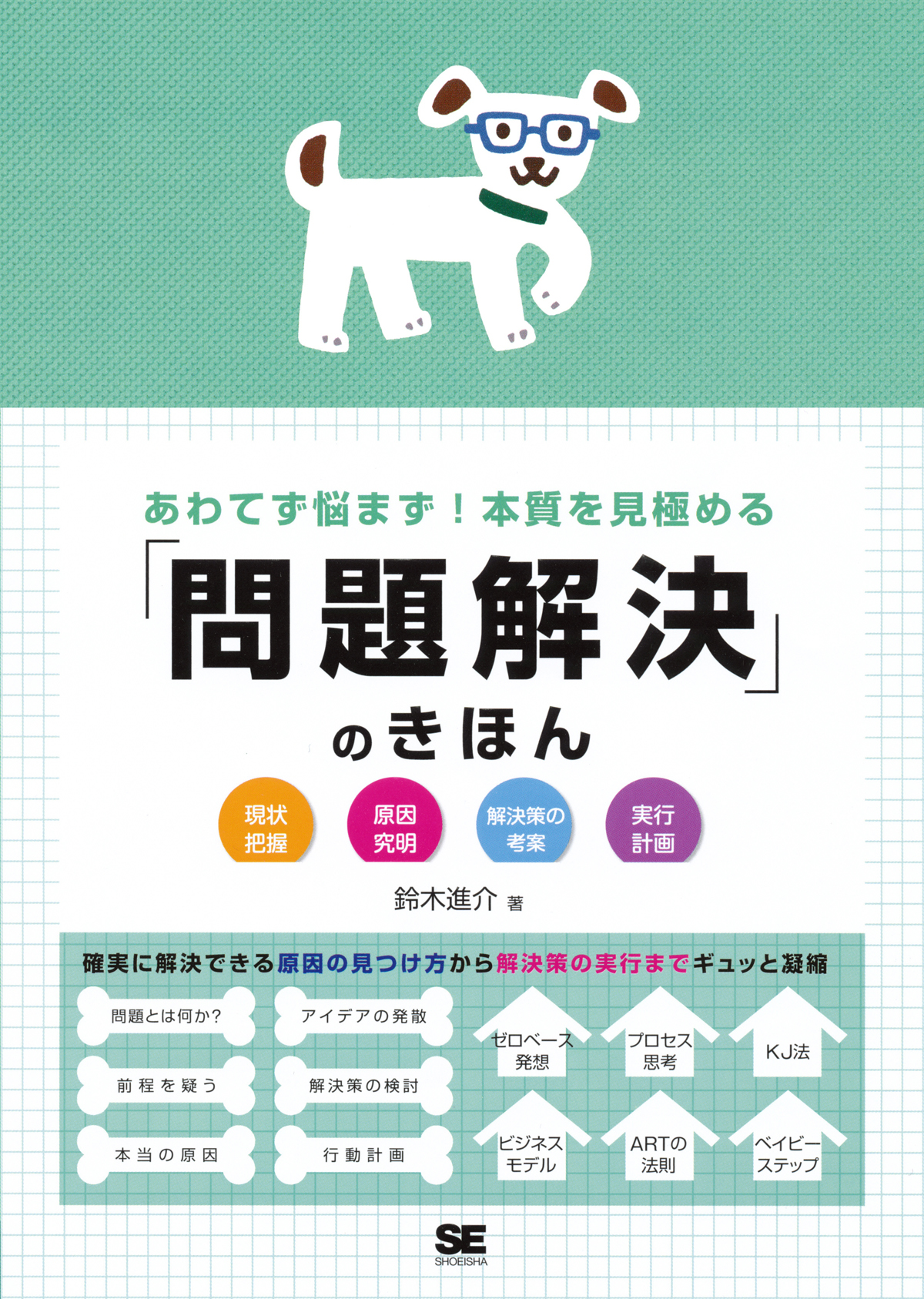 あわてず悩まず 本質を見極める 問題解決 のきほん 鈴木 進介 翔泳社の本
