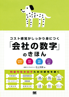 コスト感覚がしっかり身につく「会社の数字」のきほん