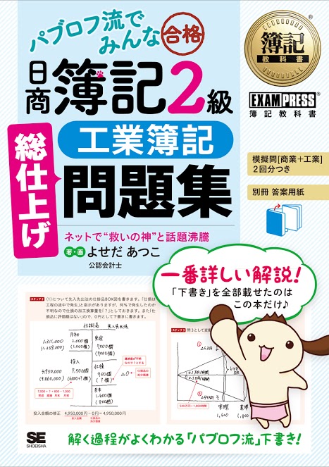 簿記教科書 パブロフ流でみんな合格 日商簿記2級 工業簿記 総仕上げ問題集 よせだ あつこ 翔泳社の本 簿記教科書 パブロフ流でみんな合格 日商簿記2級 工業簿記 総仕上げ問題集 よせだ あつこ 翔泳社の本