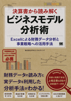 決算書から読み解くビジネスモデル分析術  Excelによる財務データ分析と事業戦略への活用手法