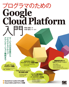 プログラマのためのGoogle Cloud Platform入門  サービスの全体像からクラウドネイティブアプリケーション構築まで