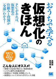 おうちで学べる仮想化のきほん（高岡 将 高添 修）｜翔泳社の本