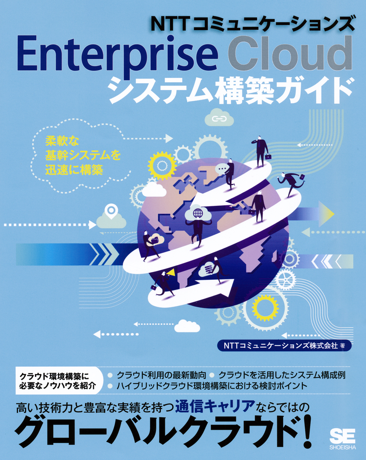 NTTコミュニケーションズ Enterprise Cloudシステム構築ガイド（NTT