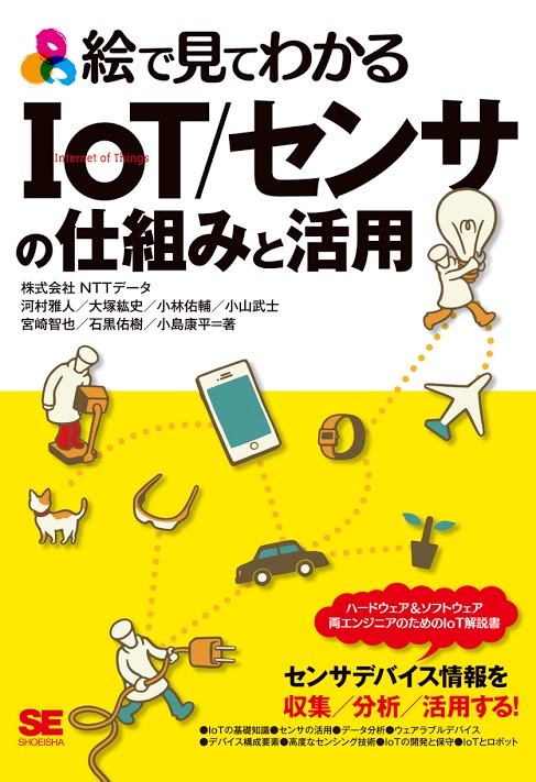 絵で見てわかるIoT/センサの仕組みと活用 【PDF版】 ｜ SEshop｜ 翔