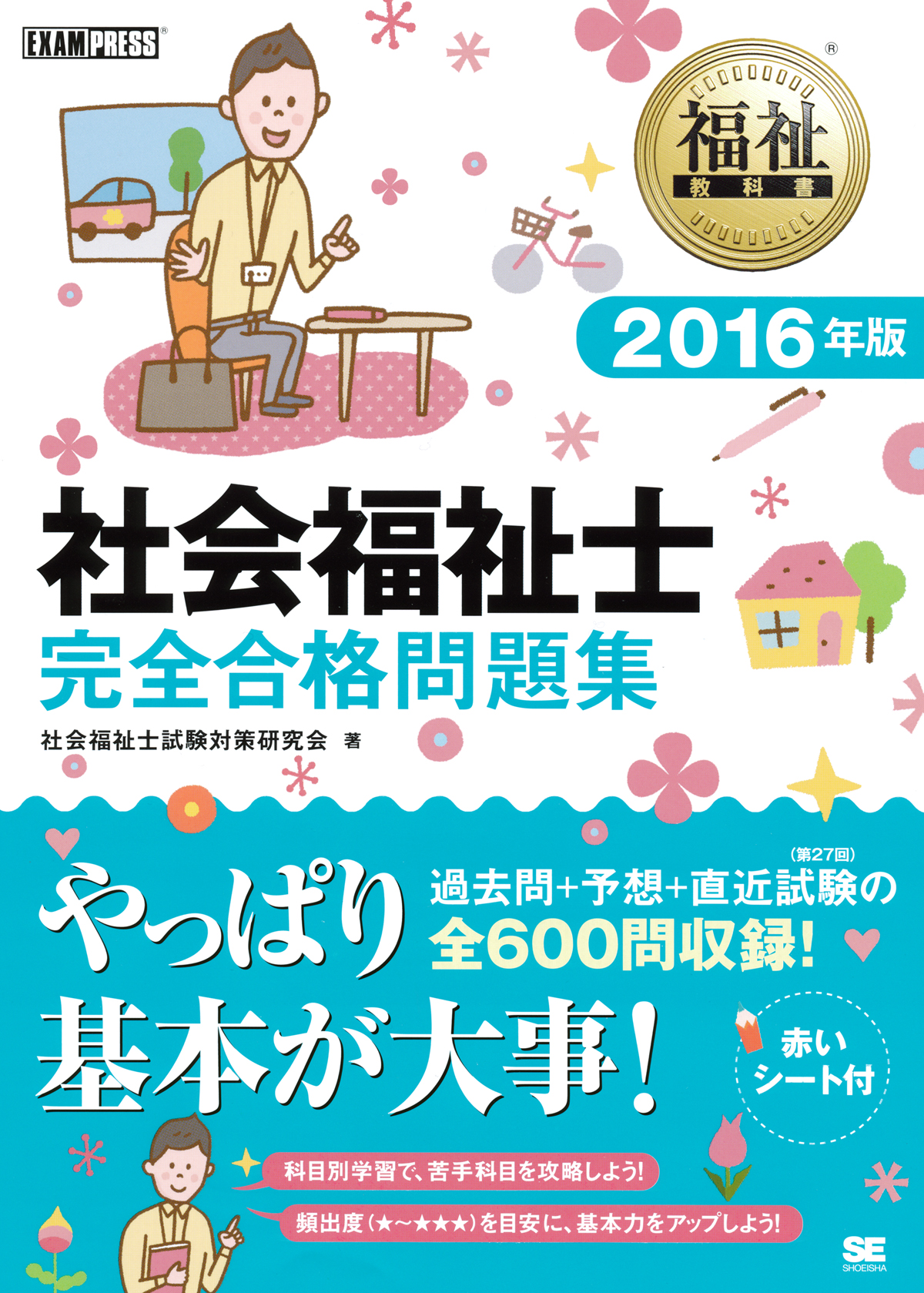 福祉教科書 社会福祉士 完全合格問題集 16年版