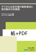 デジタル広告市場の最新潮流と現状動向分析調査＋PDF