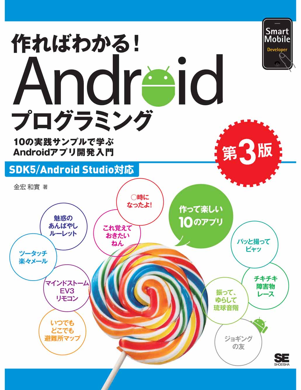 10の実践サンプルで学ぶandroidアプリ開発入門 作ればわかる Androidプログラミング 第3版 Sdk5 Android Studio対応 金宏 和實 翔泳社の本