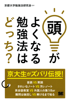 頭がよくなる勉強法はどっち 電子書籍 Se編集部 Se編集部 京都大学勉強法研究会 翔泳社の本