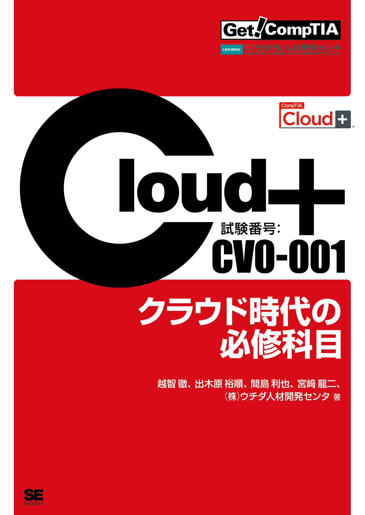 The Official CompTIA  Cloud+ 日本語版 Get! CompTIA Cloud+ クラウド時代の必修科目（試験番号：CV0