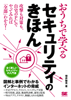 おうちで学べるセキュリティのきほん（増井 敏克）｜翔泳社の本