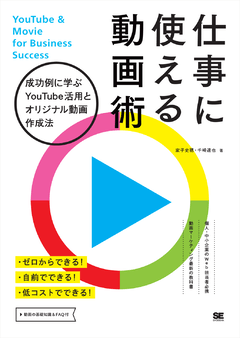 仕事に使える動画術  成功例に学ぶYouTube活用とオリジナル動画作成法