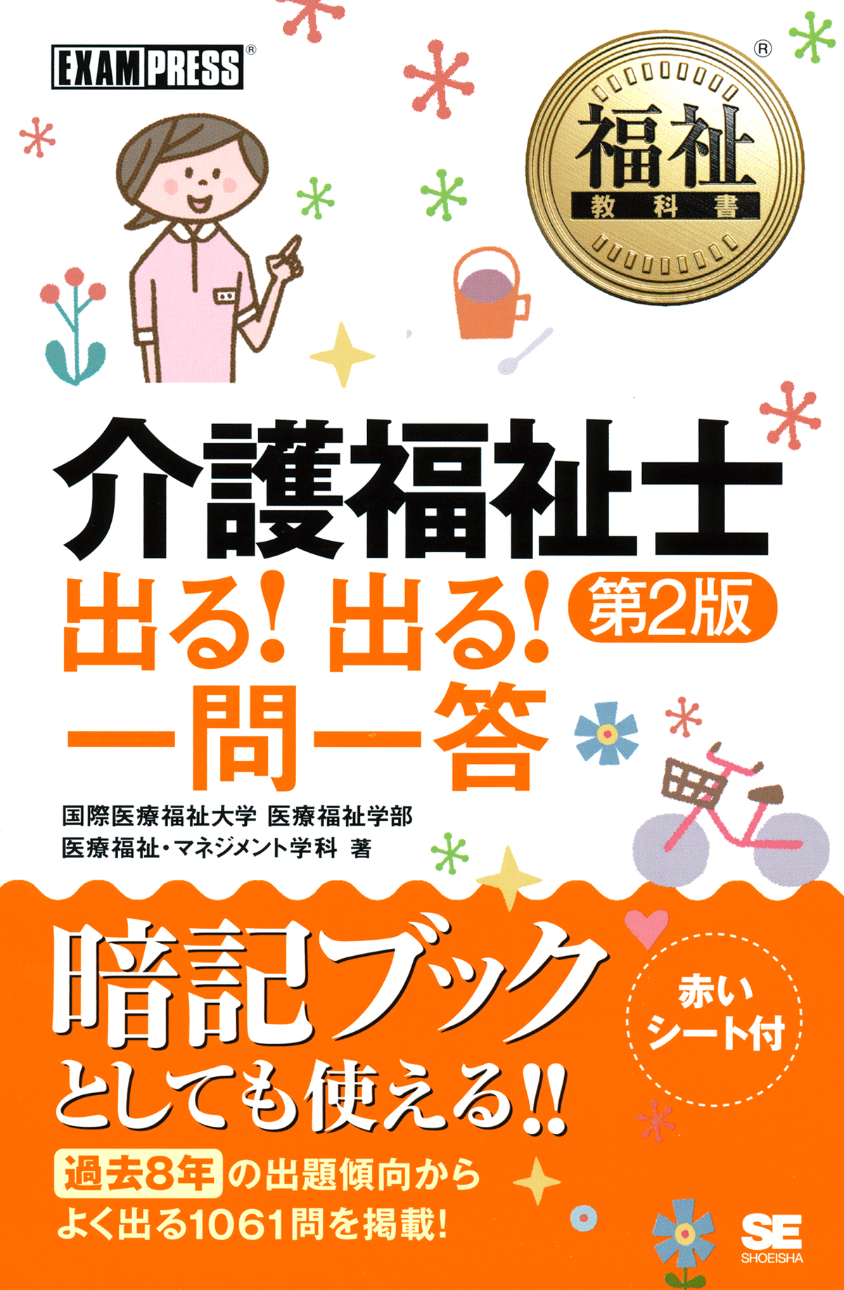 福祉教科書 介護福祉士 出る！出る！一問一答 第2版（国際医療福祉大学