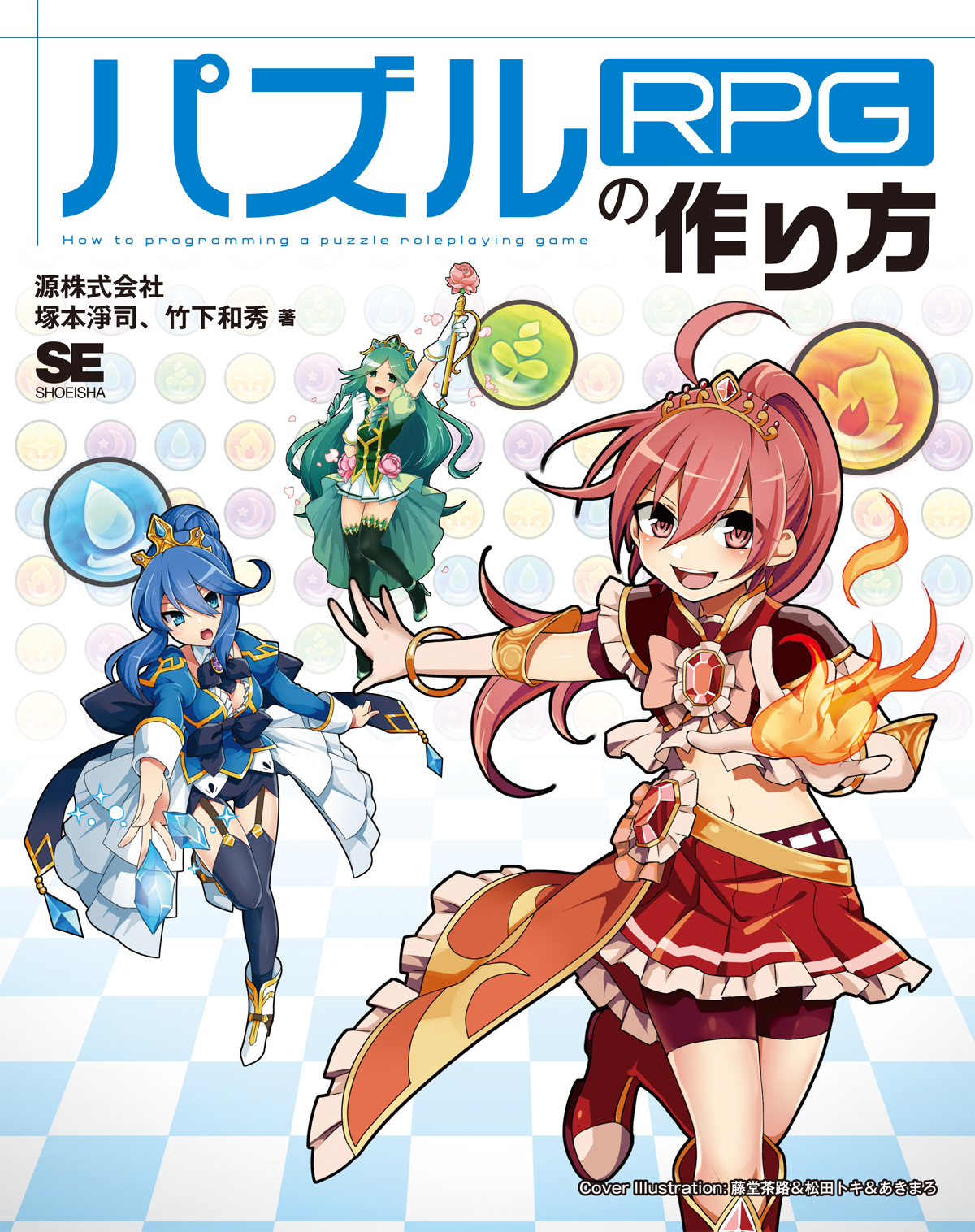 パズルrpgの作り方 源株式会社 塚本 淨司 竹下 和秀 翔泳社の本