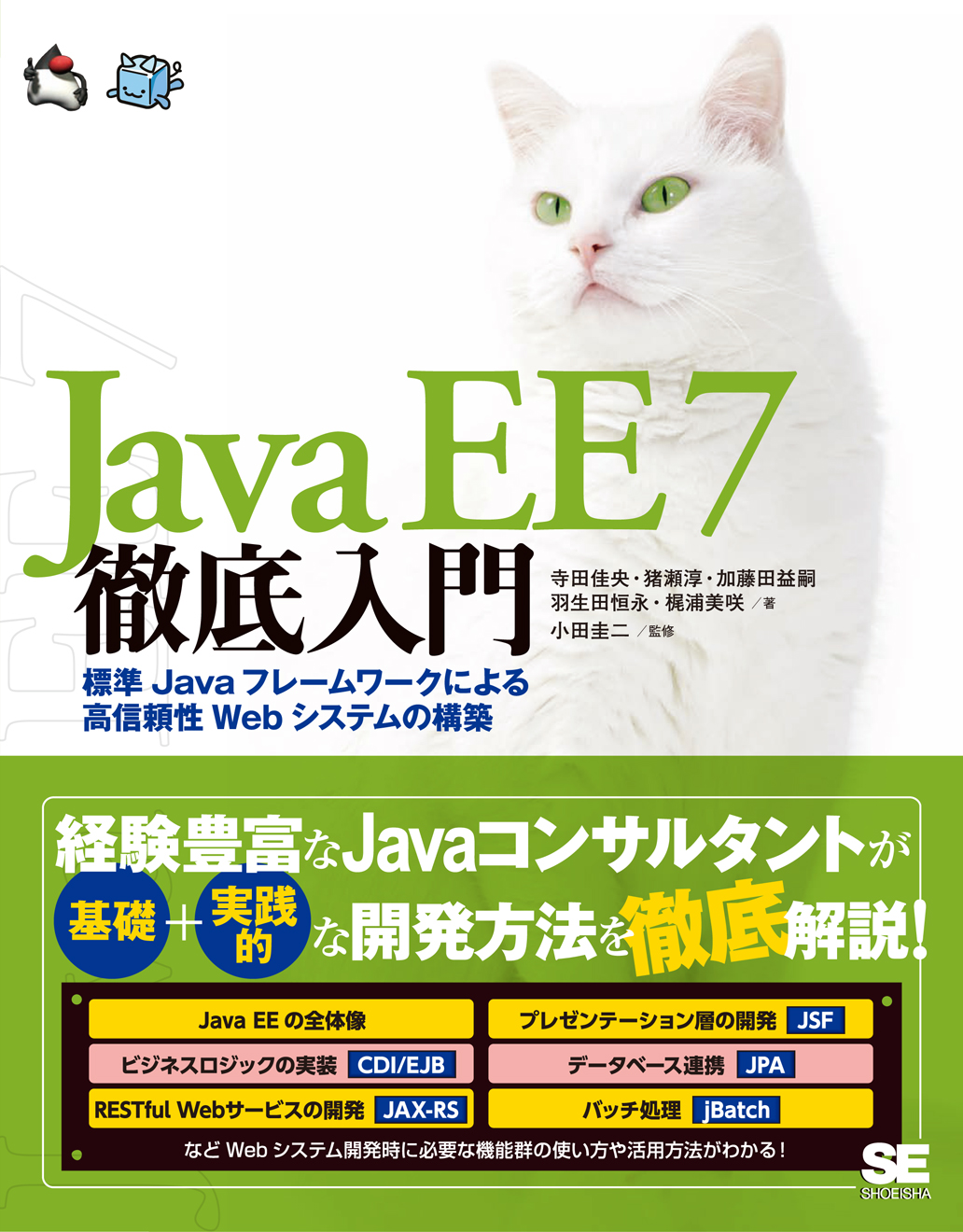 Java EE 7徹底入門 標準Javaフレームワークによる高信頼性Webシステムの構築 ｜ SEshop｜ 翔泳社の本・電子書籍通販サイト
