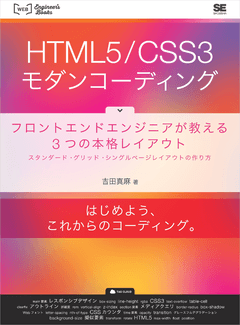 HTML5/CSS3モダンコーディング  フロントエンドエンジニアが教える3つの本格レイアウト スタンダード・グリッド・シングルページレイアウトの作り方