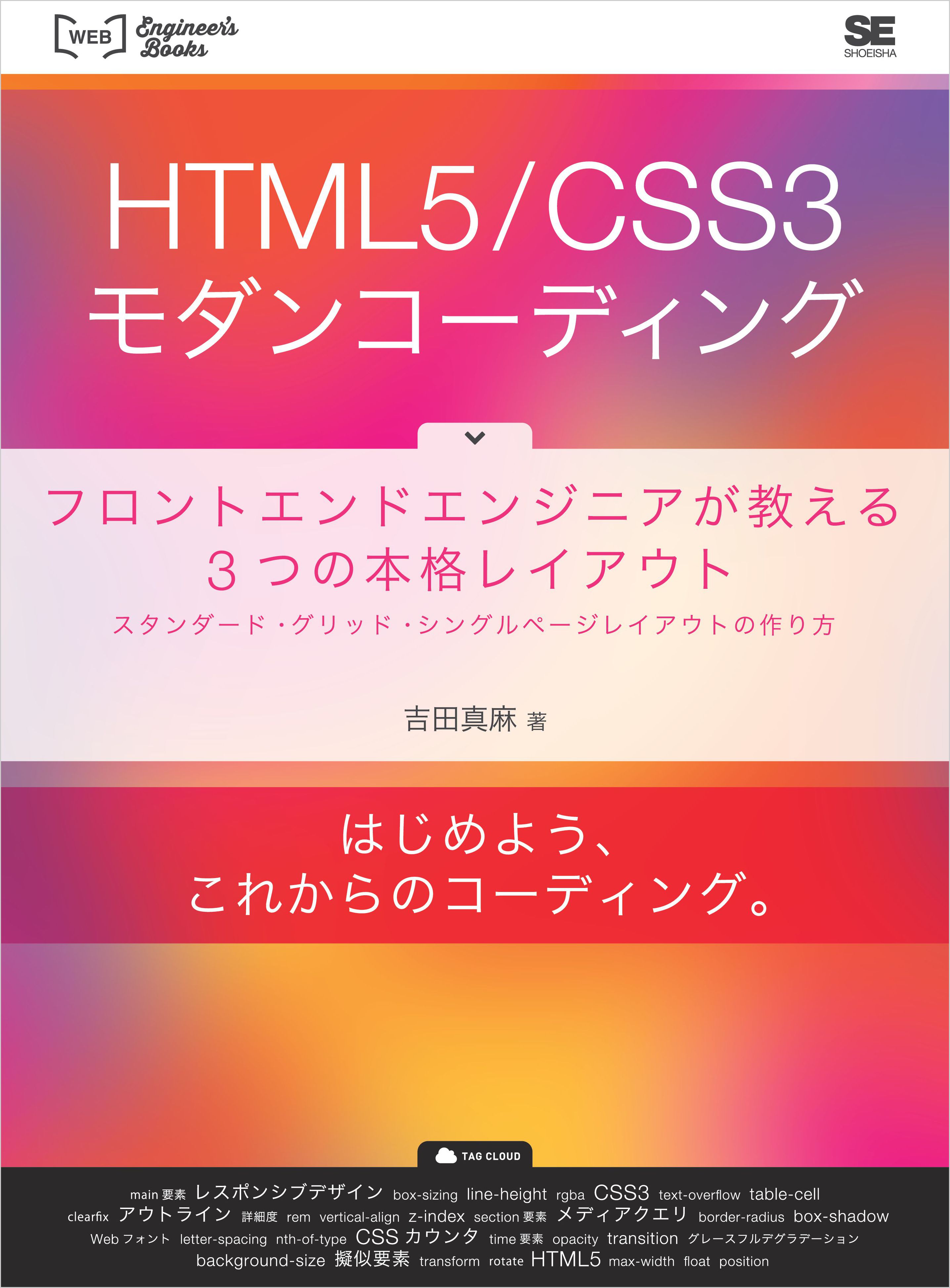 Html5 Css3モダンコーディング フロントエンドエンジニアが教える3つの本格レイアウト スタンダード グリッド シングルページレイアウトの作り方 吉田 真麻 翔泳社の本