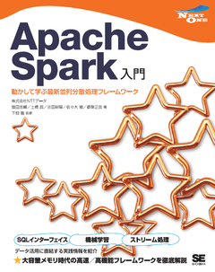 Apache Spark入門 動かして学ぶ最新並列分散処理フレームワーク（株式 