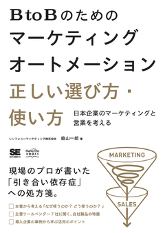 BtoBのためのマーケティングオートメーション 正しい選び方・使い方  日本企業のマーケティングと営業を考える