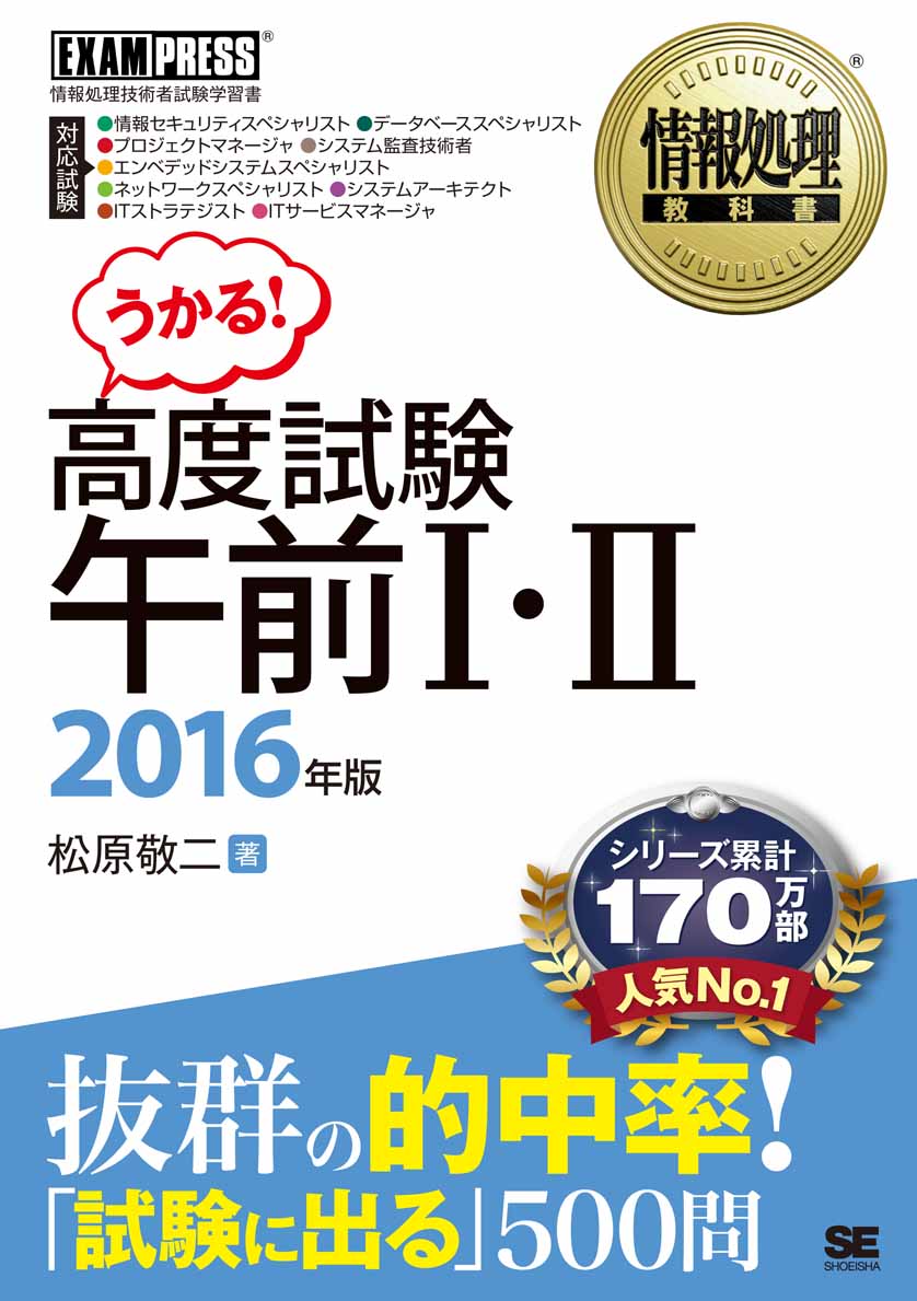 情報処理教科書 高度試験午前 16年版 松原 敬二 翔泳社の本 情報処理教科書 高度試験午前 16年版 松原 敬二 翔泳社の本