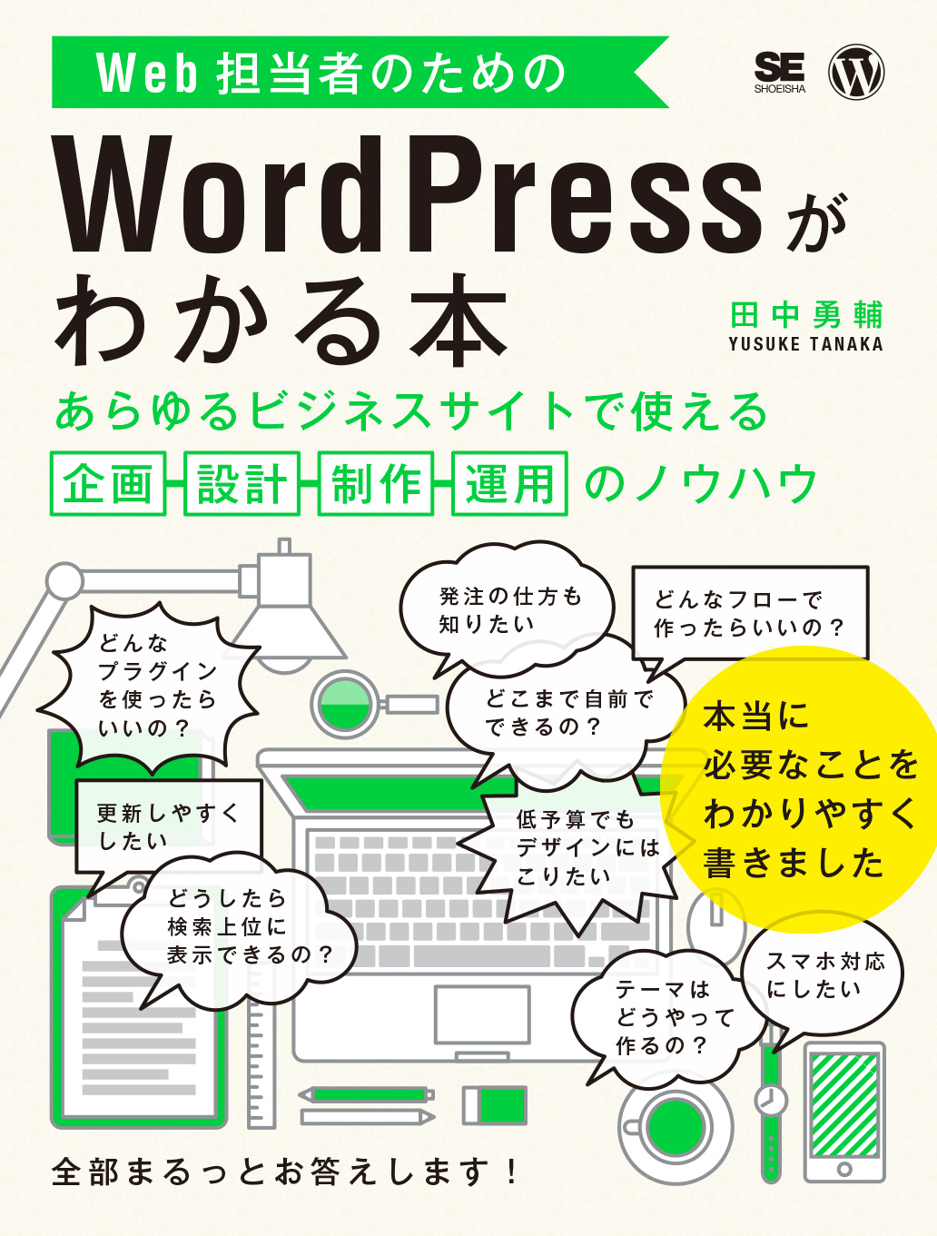 Web担当者のためのWordPressがわかる本 あらゆるビジネスサイトで