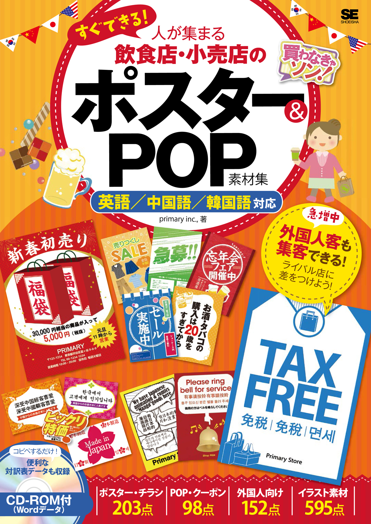 すぐできる 人が集まる飲食店 小売店のポスター Pop素材集 英語 中国語 韓国語対応 プライマリー 翔泳社の本