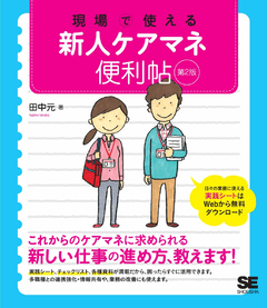 現場で使える新人ケアマネ便利帖 第2版