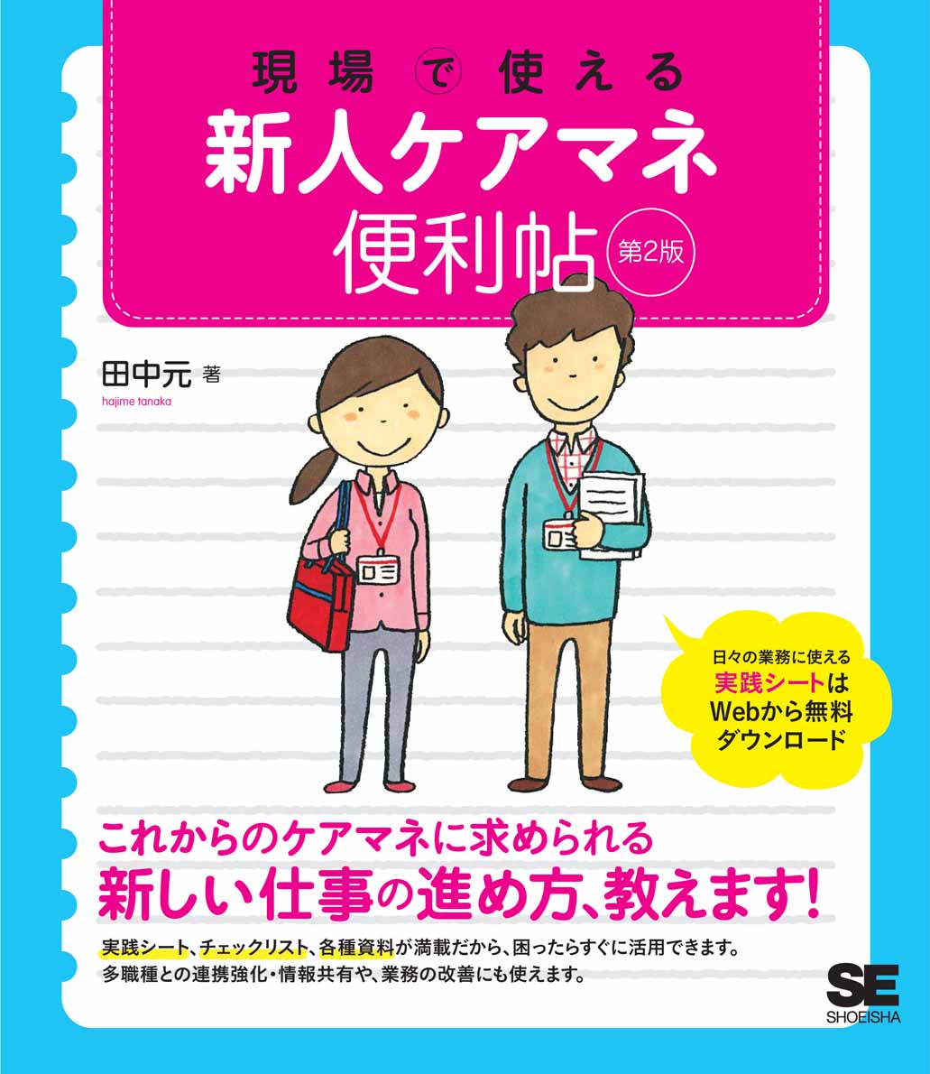 現場で使える新人ケアマネ便利帖 第2版（田中 元）｜翔泳社の本