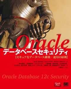 Oracleデータベースセキュリティ セキュアなデータベース構築・運用の原則