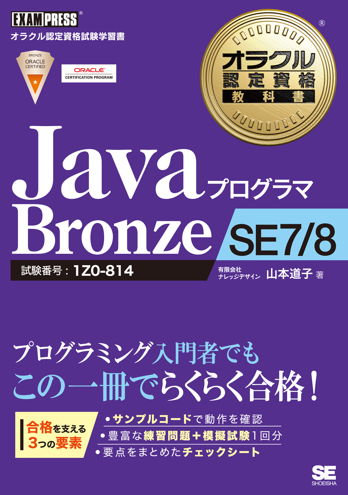 オラクル認定資格教科書 Javaプログラマ Bronze Se 7 8 山本 道子 翔泳社の本