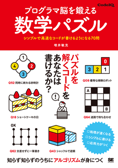 プログラマ脳を鍛える数学パズル  シンプルで高速なコードが書けるようになる70問