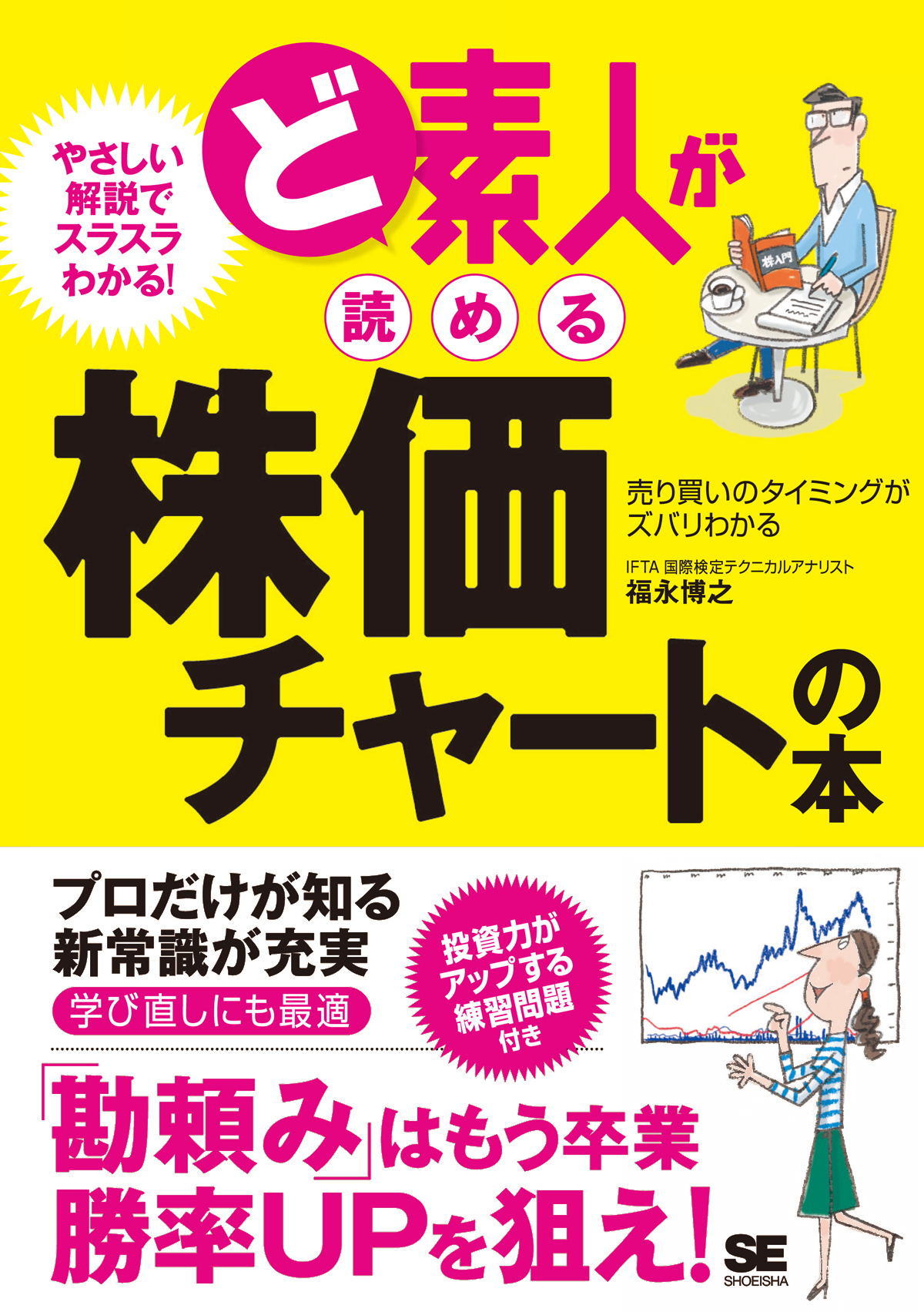 素人 ど素人が読める株価チャートの本 ｜ SEshop｜ 翔泳社の本・電子書籍通販サイト