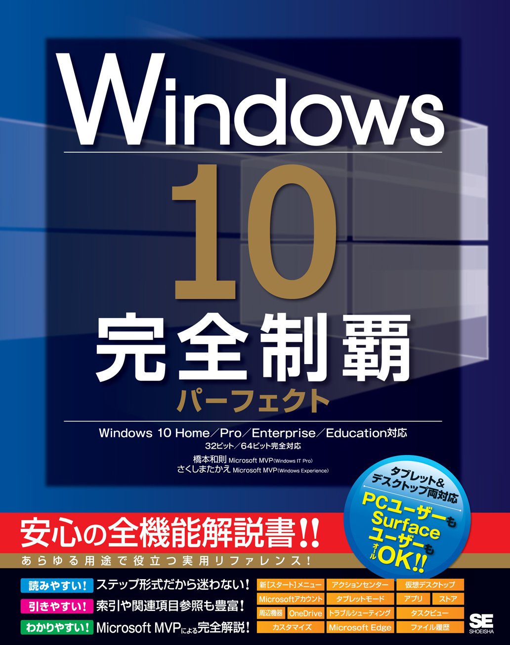 Windows 10完全制覇パーフェクト 橋本 和則 さくしま たかえ 翔泳社の本