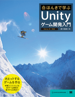 ほんきで学ぶUnityゲーム開発入門  Unity5対応