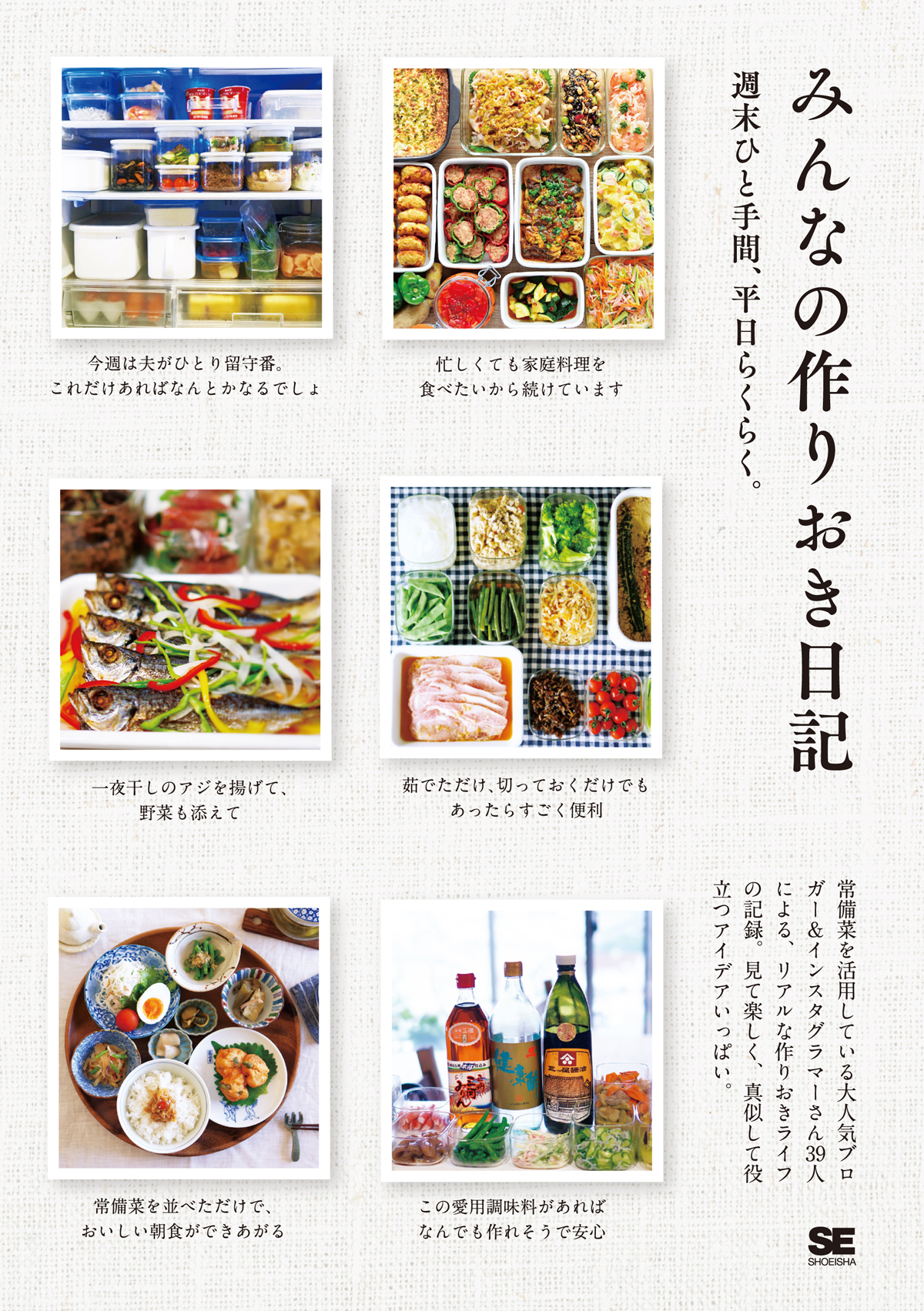 みんなの作りおき日記 週末ひと手間、平日らくらく。（SE編集部）｜翔