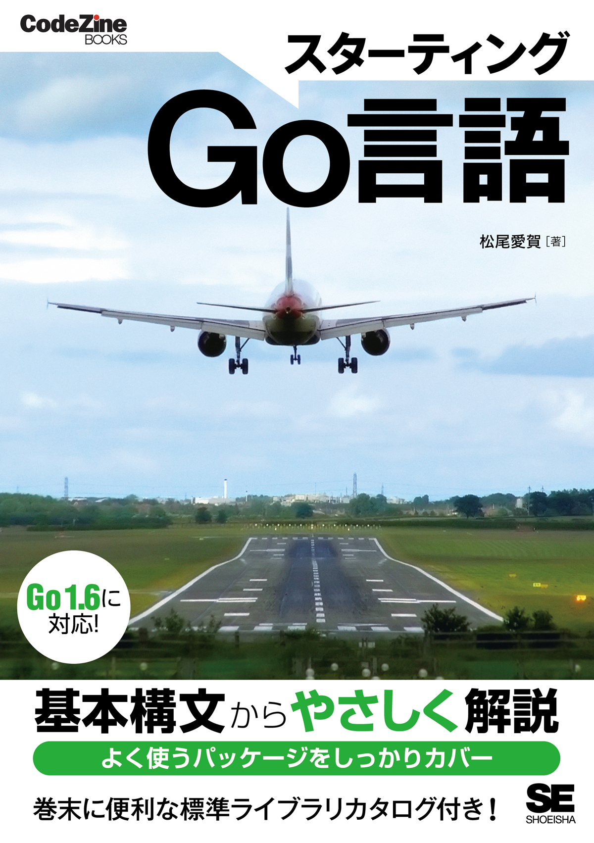 スターティングGo言語 ｜ SEshop｜ 翔泳社の本・電子書籍通販サイト