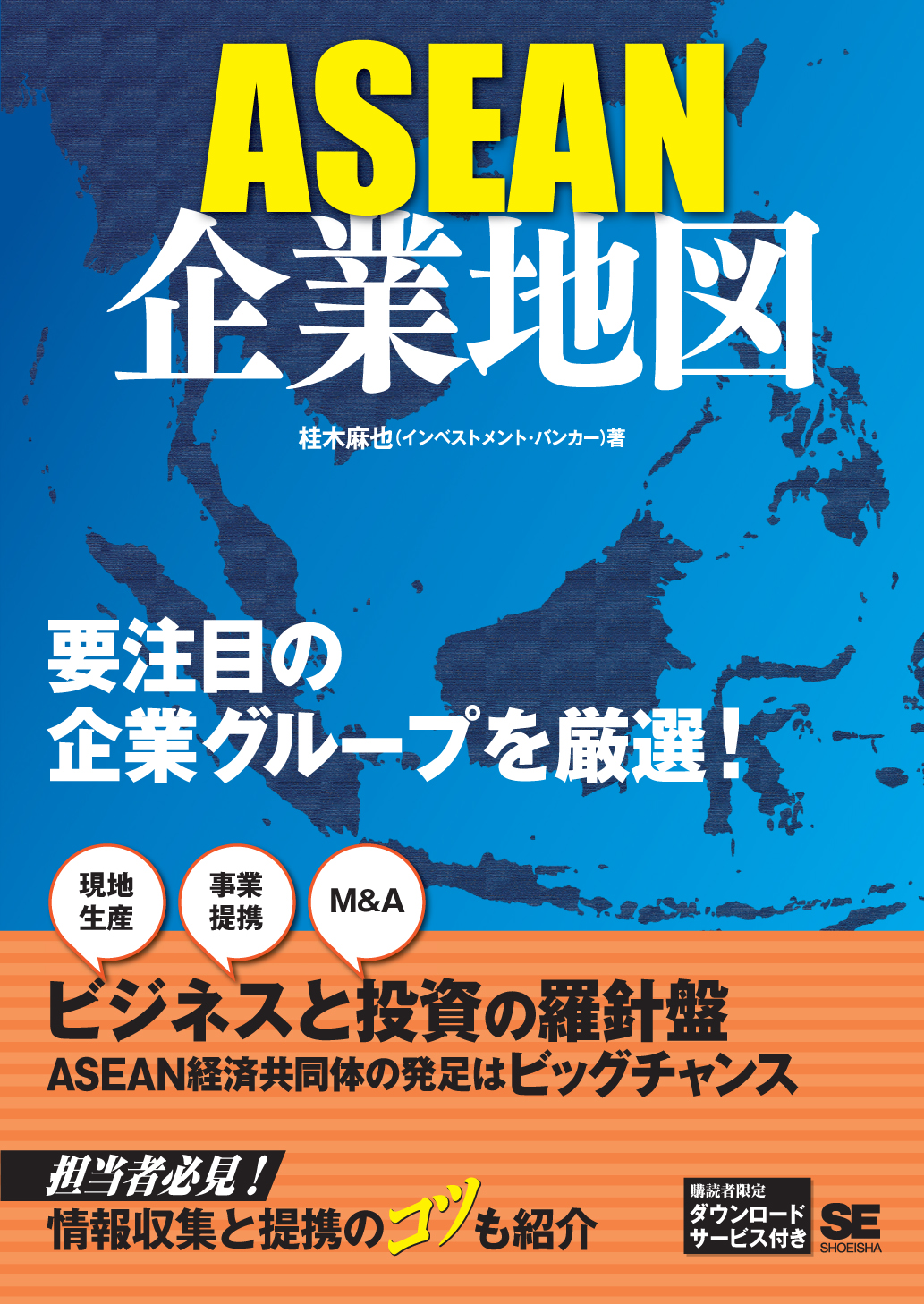 Asean企業地図 桂木 麻也 翔泳社の本