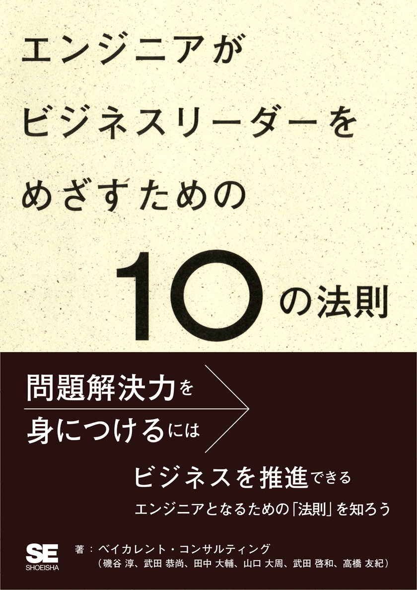 エンジニアがビジネスリーダーをめざすための10の法則 電子書籍（ベイ