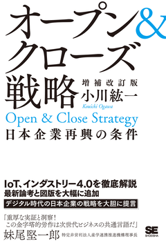 オープン＆クローズ戦略 日本企業再興の条件 増補改訂版
