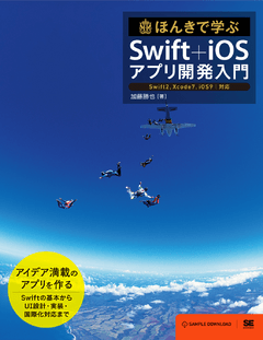 ほんきで学ぶSwift＋iOSアプリ開発入門  Swift2,Xcode7,iOS9対応