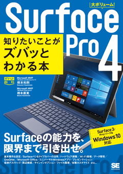 ポケット百科 Surface Pro 4 知りたいことがズバッとわかる本  Surface 3/Proシリーズ＆Windows 10対応