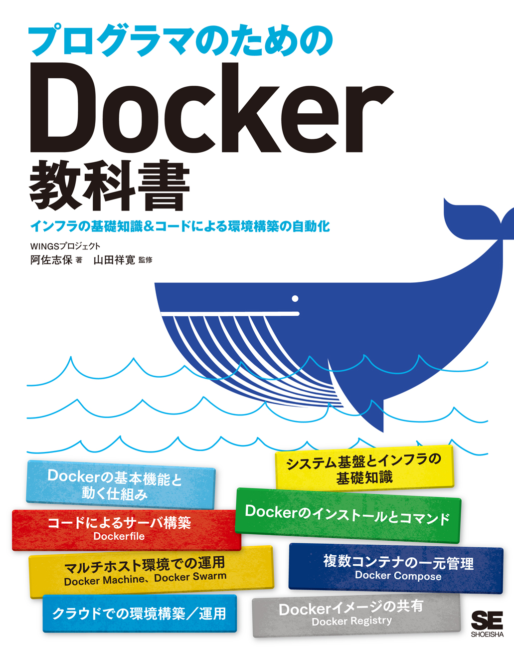 プログラマのためのDocker教科書 インフラの基礎知識＆コードによる