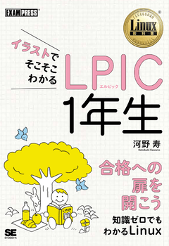 イラストでそこそこわかる Lpic 1年生 電子書籍 河野 寿 翔泳社の本