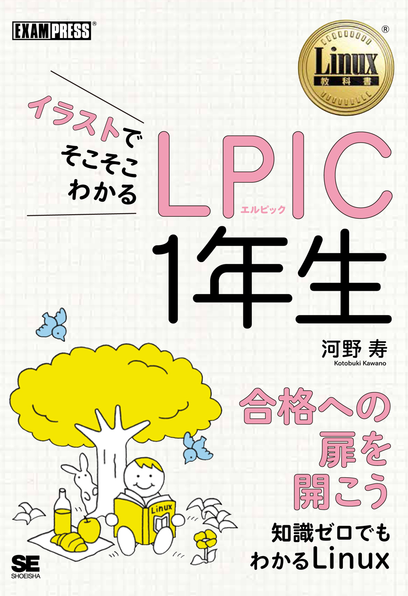 イラストでそこそこわかる Lpic 1年生 河野 寿 翔泳社の本