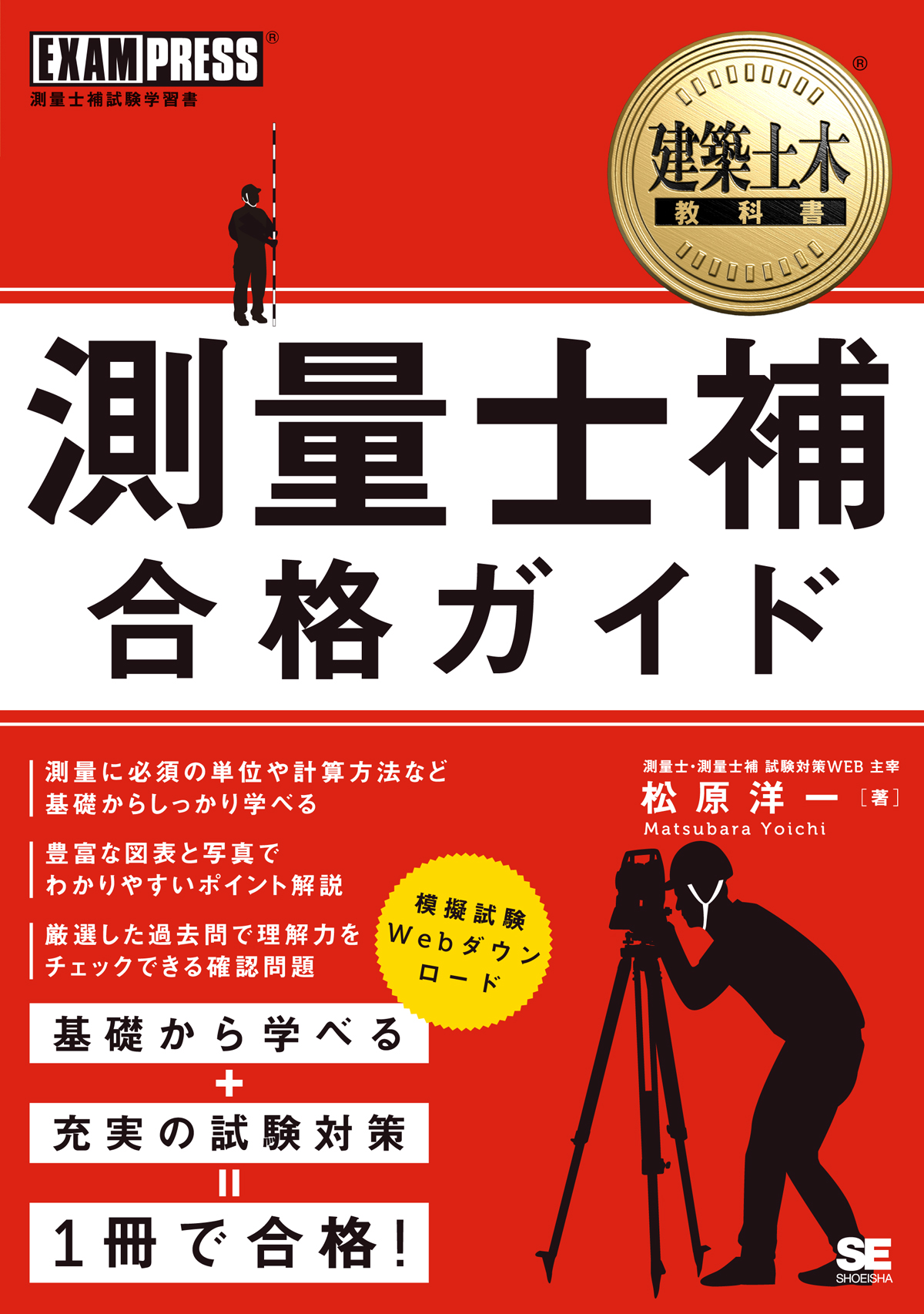 建築土木教科書 測量士補 合格ガイド 電子書籍（松原 洋一）｜翔泳社の本