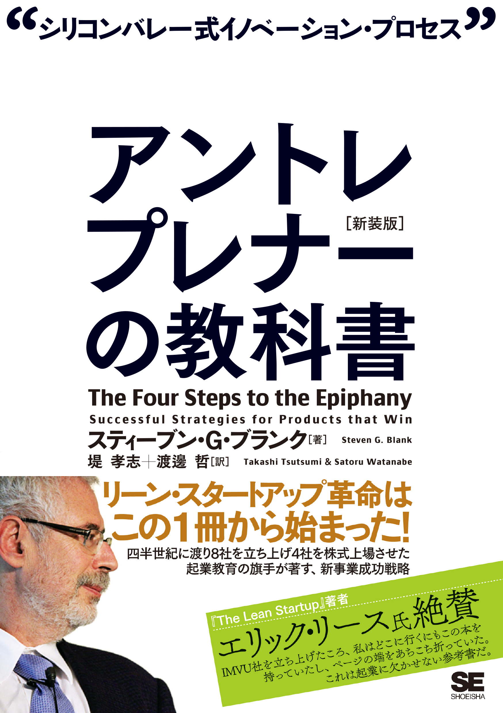 アントレプレナーの教科書 新装版: シリコンバレー式